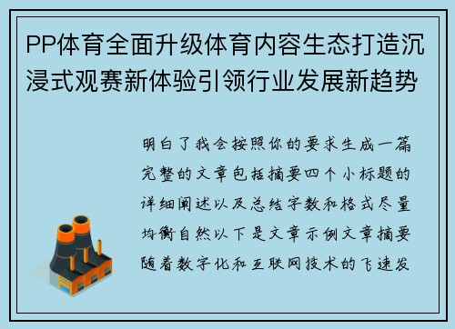 PP体育全面升级体育内容生态打造沉浸式观赛新体验引领行业发展新趋势