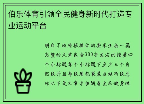 伯乐体育引领全民健身新时代打造专业运动平台