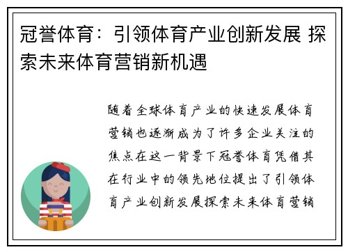 冠誉体育:引领体育产业创新发展 探索未来体育营销新机遇 冠誉体育:引领体育产业创新发展 探索未来体育营销新机遇