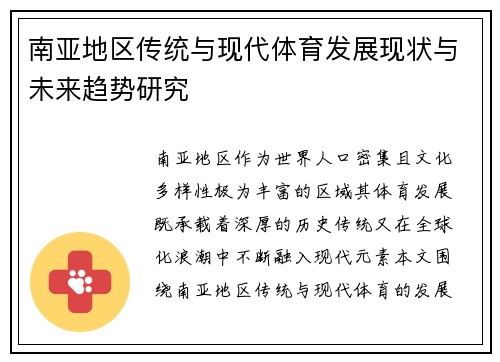 南亚地区传统与现代体育发展现状与未来趋势研究 南亚地区传统与现代体育发展现状与未来趋势研究