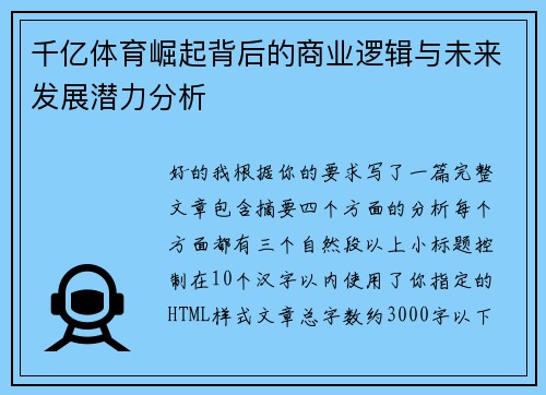 千亿体育崛起背后的商业逻辑与未来发展潜力分析 千亿体育崛起背后的商业逻辑与未来发展潜力分析