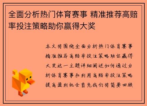 全面分析热门体育赛事 精准推荐高赔率投注策略助你赢得大奖 全面分析热门体育赛事 精准推荐高赔率投注策略助你赢得大奖