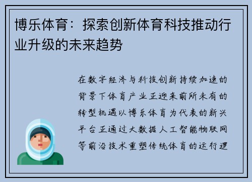 博乐体育：探索创新体育科技推动行业升级的未来趋势