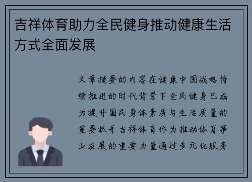 吉祥体育助力全民健身推动健康生活方式全面发展