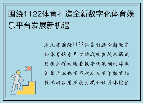 围绕1122体育打造全新数字化体育娱乐平台发展新机遇 围绕1122体育打造全新数字化体育娱乐平台发展新机遇