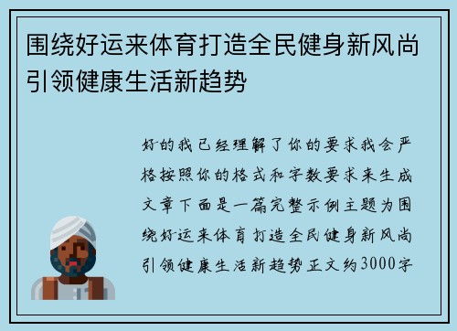 围绕好运来体育打造全民健身新风尚引领健康生活新趋势 围绕好运来体育打造全民健身新风尚引领健康生活新趋势