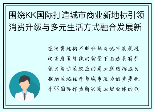 围绕KK国际打造城市商业新地标引领消费升级与多元生活方式融合发展新格局