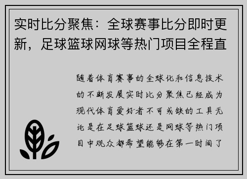 实时比分聚焦:全球赛事比分即时更新,足球篮球网球等热门项目全程直播 实时比分聚焦:全球赛事比分即时更新,足球篮球网球等热门项目全程直播