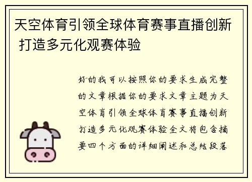 天空体育引领全球体育赛事直播创新 打造多元化观赛体验 天空体育引领全球体育赛事直播创新 打造多元化观赛体验