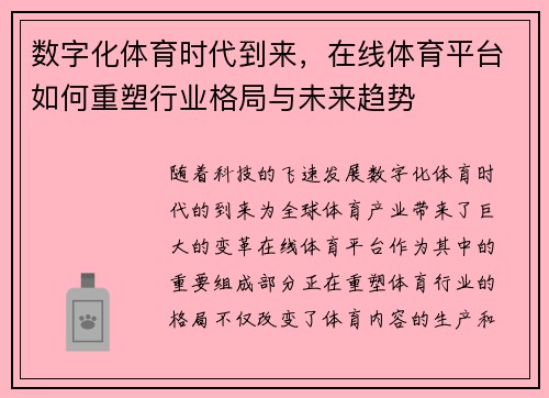 数字化体育时代到来，在线体育平台如何重塑行业格局与未来趋势