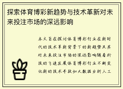 探索体育博彩新趋势与技术革新对未来投注市场的深远影响 探索体育博彩新趋势与技术革新对未来投注市场的深远影响
