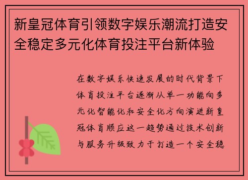 新皇冠体育引领数字娱乐潮流打造安全稳定多元化体育投注平台新体验