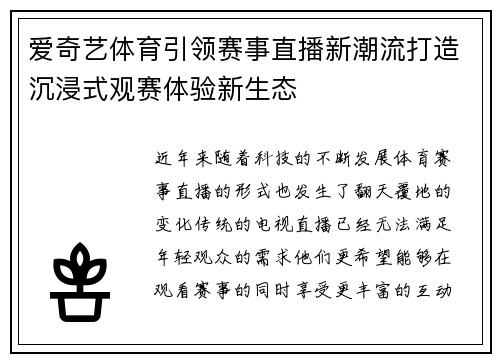 爱奇艺体育引领赛事直播新潮流打造沉浸式观赛体验新生态