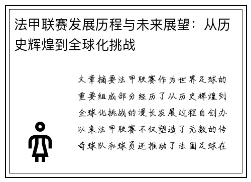 法甲联赛发展历程与未来展望:从历史辉煌到全球化挑战 法甲联赛发展历程与未来展望:从历史辉煌到全球化挑战