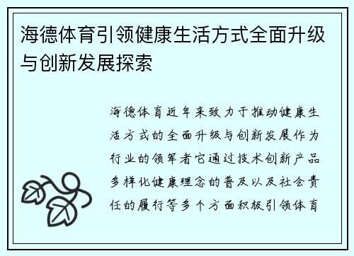 海德体育引领健康生活方式全面升级与创新发展探索