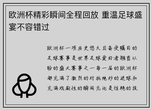 欧洲杯精彩瞬间全程回放 重温足球盛宴不容错过