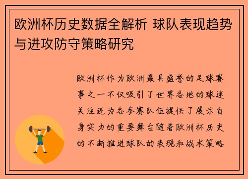 欧洲杯历史数据全解析 球队表现趋势与进攻防守策略研究