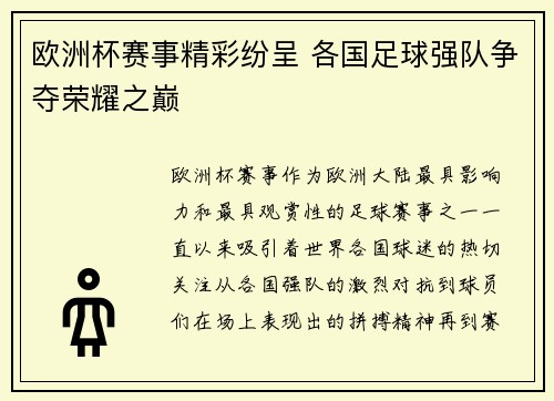 欧洲杯赛事精彩纷呈 各国足球强队争夺荣耀之巅