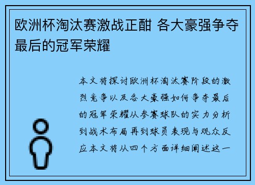 欧洲杯淘汰赛激战正酣 各大豪强争夺最后的冠军荣耀 欧洲杯淘汰赛激战正酣 各大豪强争夺最后的冠军荣耀