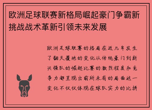 欧洲足球联赛新格局崛起豪门争霸新挑战战术革新引领未来发展 欧洲足球联赛新格局崛起豪门争霸新挑战战术革新引领未来发展