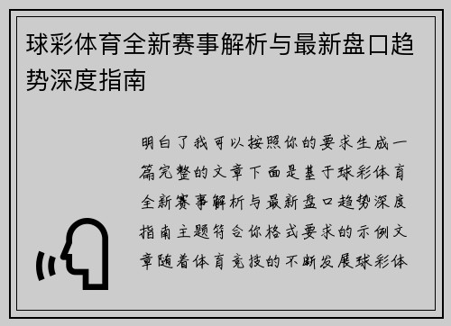 球彩体育全新赛事解析与最新盘口趋势深度指南 球彩体育全新赛事解析与最新盘口趋势深度指南