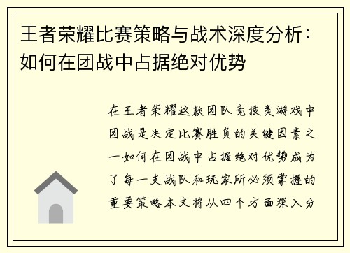 王者荣耀比赛策略与战术深度分析：如何在团战中占据绝对优势