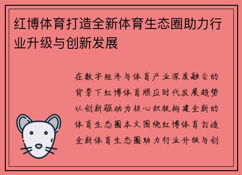 红博体育打造全新体育生态圈助力行业升级与创新发展 红博体育打造全新体育生态圈助力行业升级与创新发展
