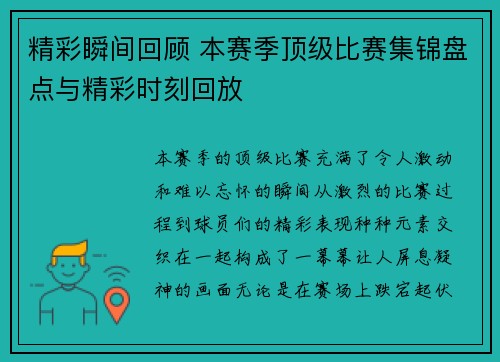 精彩瞬间回顾 本赛季顶级比赛集锦盘点与精彩时刻回放 精彩瞬间回顾 本赛季顶级比赛集锦盘点与精彩时刻回放