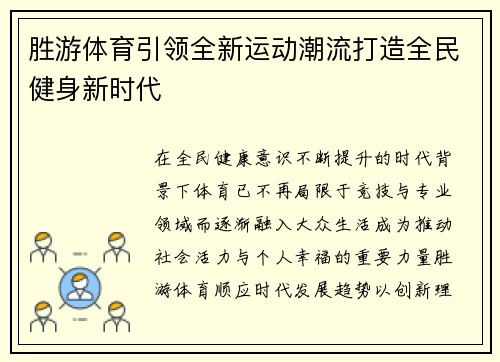 胜游体育引领全新运动潮流打造全民健身新时代 胜游体育引领全新运动潮流打造全民健身新时代