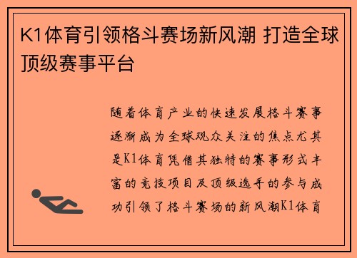 K1体育引领格斗赛场新风潮 打造全球顶级赛事平台