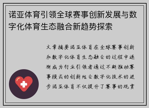 诺亚体育引领全球赛事创新发展与数字化体育生态融合新趋势探索 诺亚体育引领全球赛事创新发展与数字化体育生态融合新趋势探索