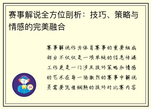 赛事解说全方位剖析：技巧、策略与情感的完美融合
