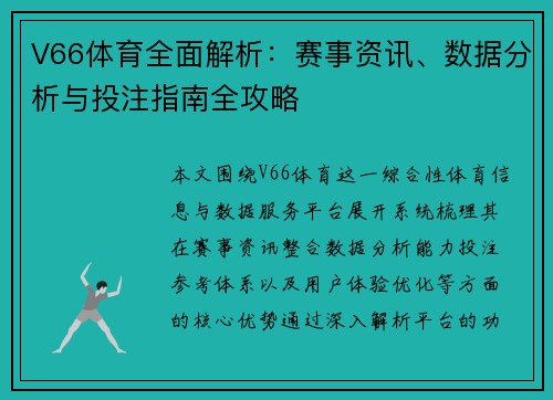 V66体育全面解析：赛事资讯、数据分析与投注指南全攻略