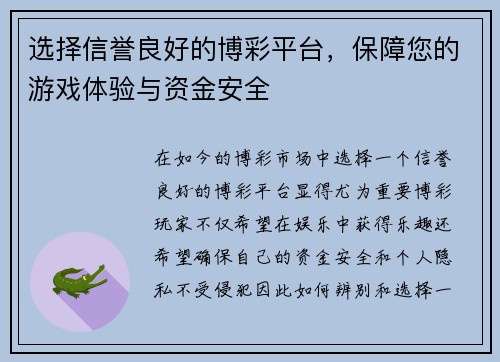 选择信誉良好的博彩平台，保障您的游戏体验与资金安全