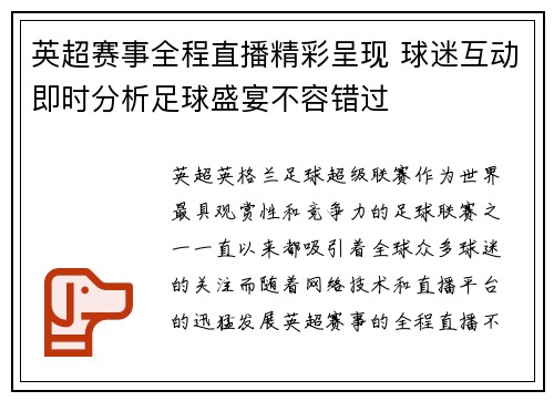英超赛事全程直播精彩呈现 球迷互动即时分析足球盛宴不容错过
