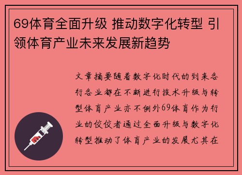 69体育全面升级 推动数字化转型 引领体育产业未来发展新趋势 69体育全面升级 推动数字化转型 引领体育产业未来发展新趋势