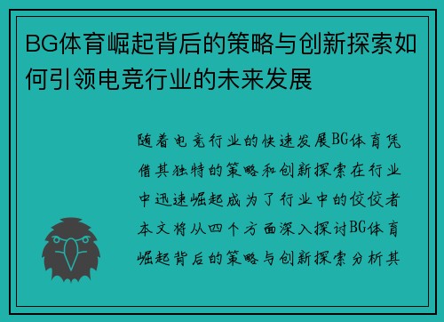 BG体育崛起背后的策略与创新探索如何引领电竞行业的未来发展