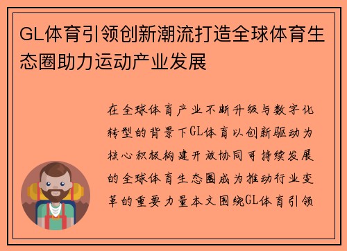 GL体育引领创新潮流打造全球体育生态圈助力运动产业发展