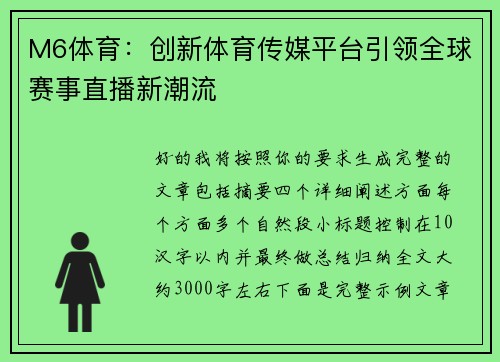 M6体育:创新体育传媒平台引领全球赛事直播新潮流 M6体育:创新体育传媒平台引领全球赛事直播新潮流