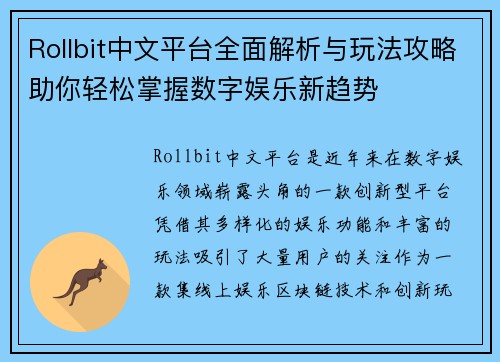 Rollbit中文平台全面解析与玩法攻略助你轻松掌握数字娱乐新趋势