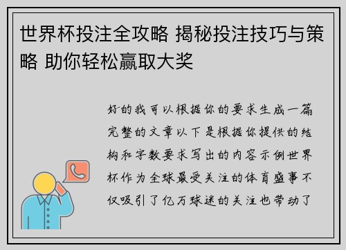 世界杯投注全攻略 揭秘投注技巧与策略 助你轻松赢取大奖
