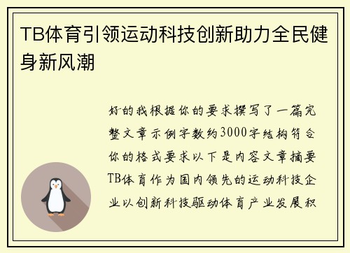 TB体育引领运动科技创新助力全民健身新风潮 TB体育引领运动科技创新助力全民健身新风潮