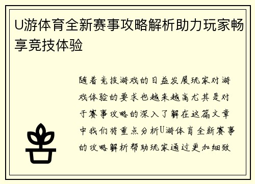 U游体育全新赛事攻略解析助力玩家畅享竞技体验