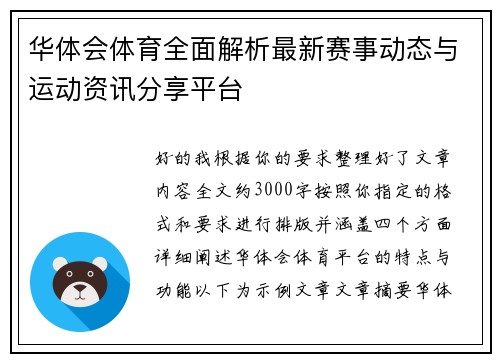 华体会体育全面解析最新赛事动态与运动资讯分享平台 华体会体育全面解析最新赛事动态与运动资讯分享平台
