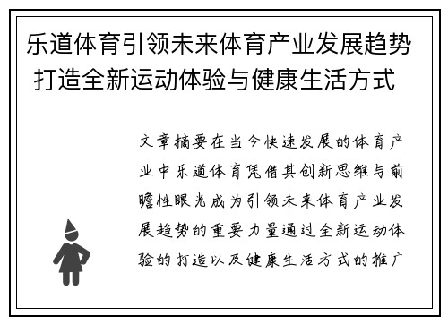 乐道体育引领未来体育产业发展趋势 打造全新运动体验与健康生活方式 乐道体育引领未来体育产业发展趋势 打造全新运动体验与健康生活方式