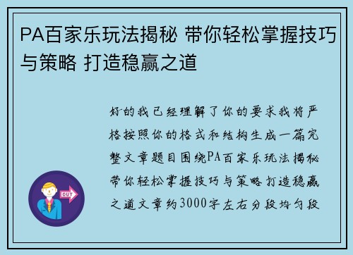 PA百家乐玩法揭秘 带你轻松掌握技巧与策略 打造稳赢之道
