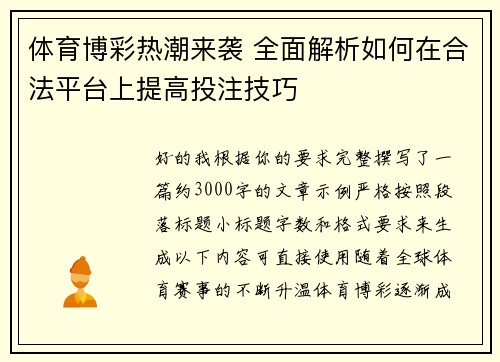 体育博彩热潮来袭 全面解析如何在合法平台上提高投注技巧 体育博彩热潮来袭 全面解析如何在合法平台上提高投注技巧