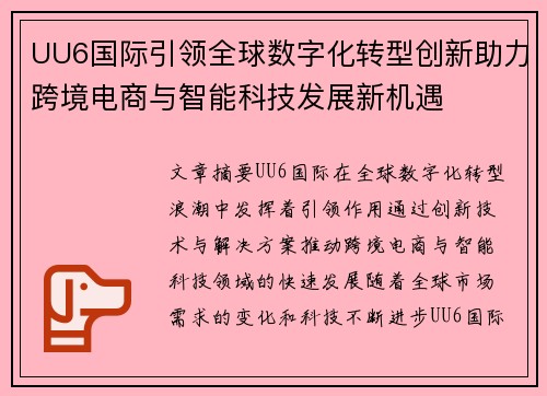 UU6国际引领全球数字化转型创新助力跨境电商与智能科技发展新机遇