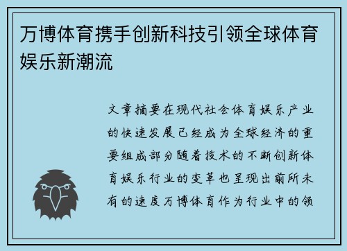 万博体育携手创新科技引领全球体育娱乐新潮流