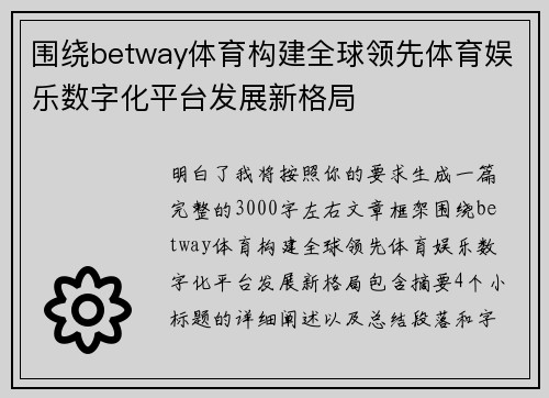 围绕betway体育构建全球领先体育娱乐数字化平台发展新格局 围绕betway体育构建全球领先体育娱乐数字化平台发展新格局